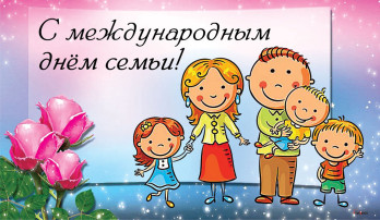 Международный День Семьи. Международный День Семьи.