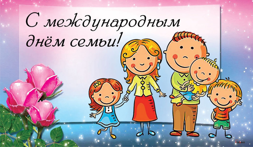 Международный День Семьи. Международный День Семьи.